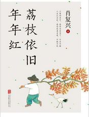 荔枝依旧年年红