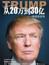 从20万到30亿：特朗普自传