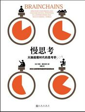 慢思考：大脑超载时代的思考学