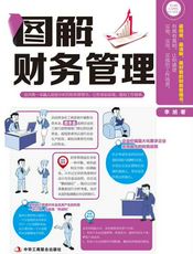 图解财务管理