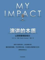 演讲的本质：让思想更有影响力