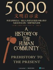 5000年文明启示录