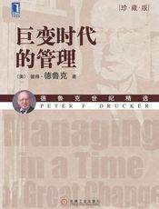 巨变时代的管理