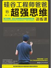 硅谷工程师爸爸的超强思维训练课