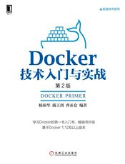 Docker技术入门与实战(第2版)