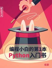编程小白的第一本 Python 入门书