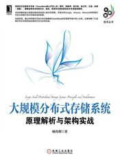 大规模分布式存储系统：原理解析与架构实践