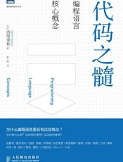 代码之髓：编程语言核心概念