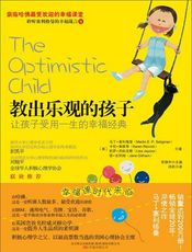 教出乐观的孩子