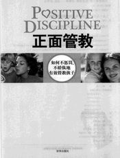 正面管教
