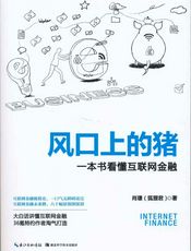 风口上的猪：一本书看懂互联网金融