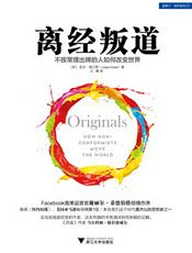 离经叛道：不按常理出牌的人如何改变世界