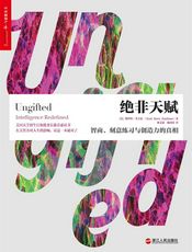 绝非天赋：智商、刻意练习与创造力的真相