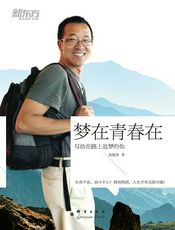 梦在青春在：俞敏洪写给在路上追梦的你