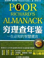 穷理查年鉴：一生必知的智慧箴言