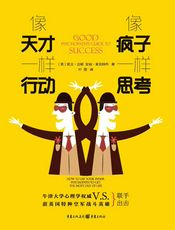 像疯子一样思考，像天才一样行动