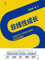 非线性成长：不确定时代下的职业发展和商业通关策略