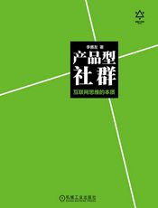 产品型社群：互联网思想的本源