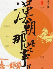 汉朝那些事儿合集（共8册）