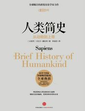 人类简史：从动物到上帝