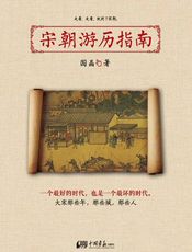 宋朝游历指南