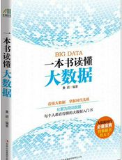 一本书读懂大数据