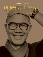 创始人手记：一个企业家的思想、工作和生活