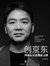 创京东：刘强东亲述创业之路